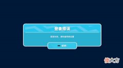 糖豆人| 糖豆人进不去怎么办？登录错误请检查网络设置解决方法