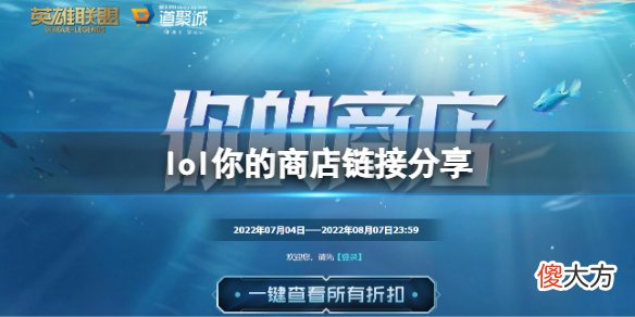 英雄联盟你的商店活动在哪_你的商店链接分享