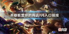 英雄联盟你的商店7月入口链接 你的商店2022网址
