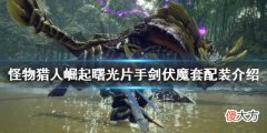 怪物猎人崛起片手剑如何配装_曙光片手剑伏魔套配装介绍