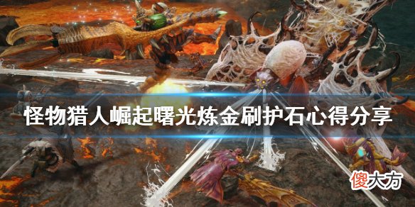 怪物猎人崛起怎么刷护石_曙光炼金刷护石心得分享