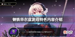 钢铁华尔兹好玩吗_游戏特色内容介绍