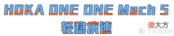 【就爱时尚】轻稳疾速 进阶之选！HOKA ONE ONE Mach 5
