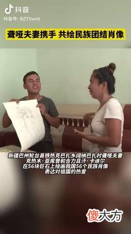 【爱历史】新疆聋哑夫妻在56块石头上 画出56个民族肖像