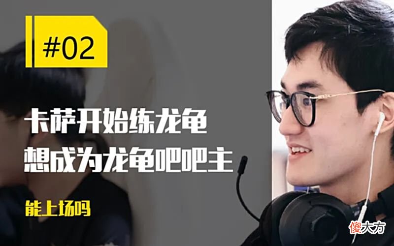 【游戏迷】每日一撸电竞经理阿Bin评分全联盟最高；小秀神已回到LDL