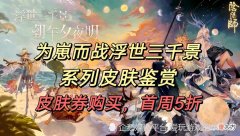【游戏世界】阴阳师：为崽而战·浮世三千景系列5个式神皮肤鉴赏，都很好看哟