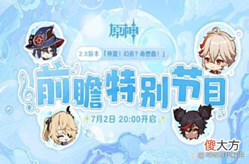 【游戏世界】原神2.8前瞻还没开始，3.0内容就被内鬼曝光，这是好还是坏？