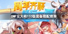 DNF女大枪110级怎么配装_女大枪110级装备搭配推荐