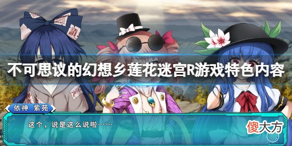 不可思议的幻想乡莲花迷宫R好玩吗_游戏特色内容介绍