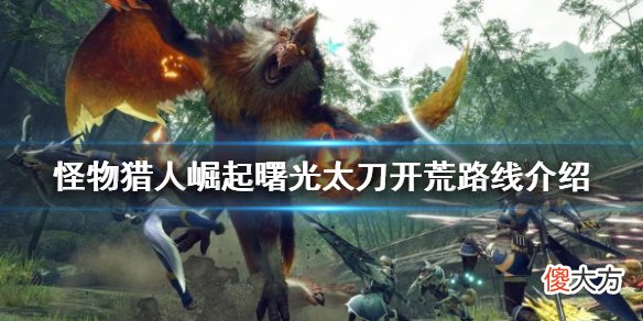 怪物猎人崛起太刀如何开荒_曙光太刀开荒路线介绍