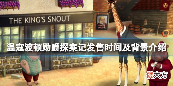 温寇波顿勋爵探案记什么时候发售_发售时间及背景介绍