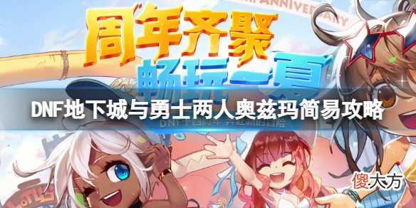 DNF两人奥兹玛怎么打_两人奥兹玛简易攻略