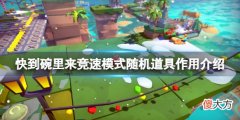 快到碗里来竞速模式随机道具作用介绍 竞速模式随机道具有哪些_