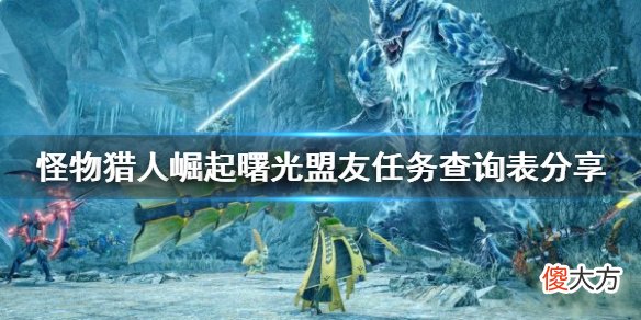 怪物猎人崛起盟友任务有哪些_曙光盟友任务查询表分享
