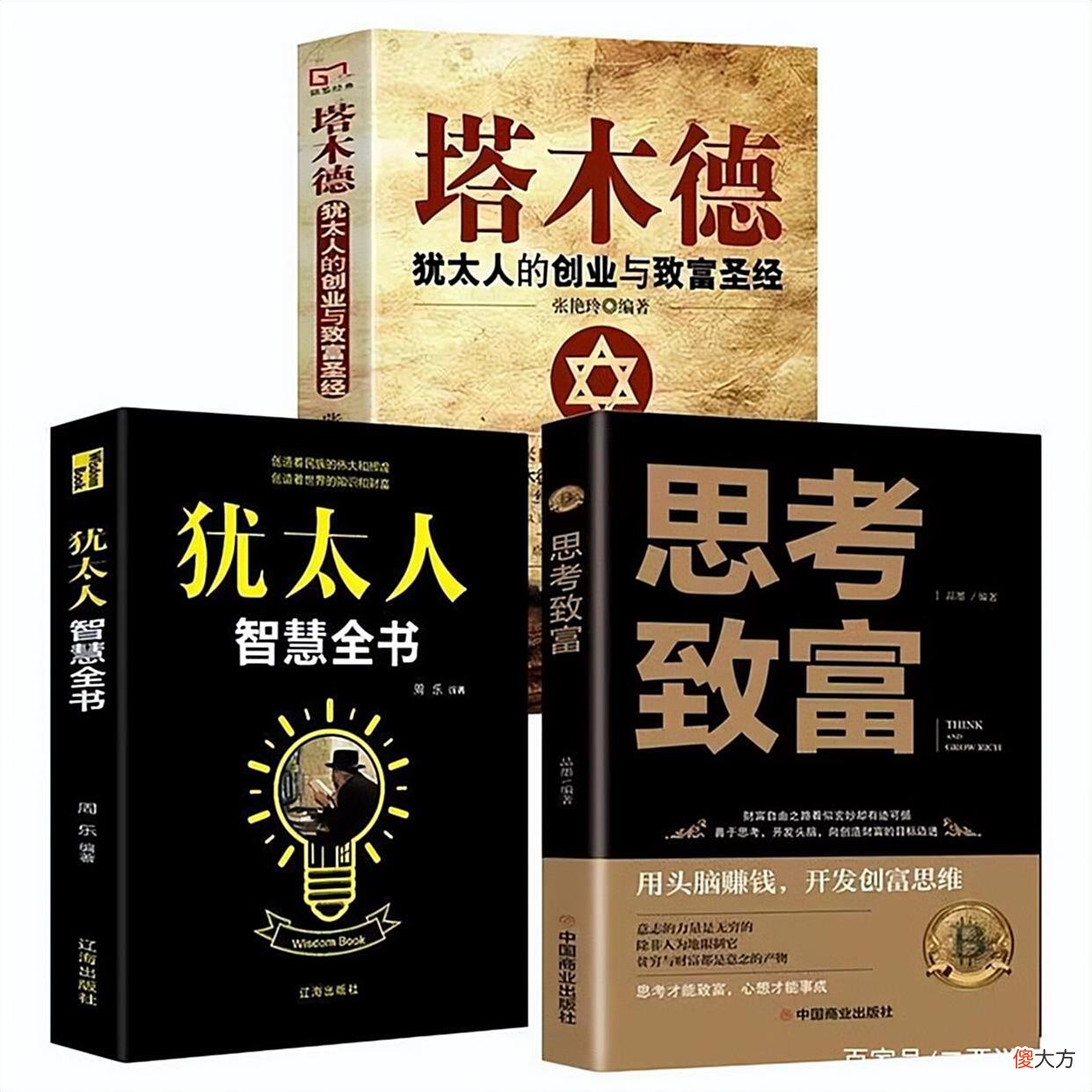 【历史故事】如果你没钱没人脉，被人瞧不起，不妨试试犹太人的生存思维