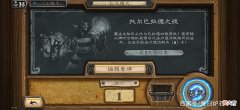 【游戏世界】炉石传说：在乱斗模式《托尔巴拉德之战》里，打开时空之门！