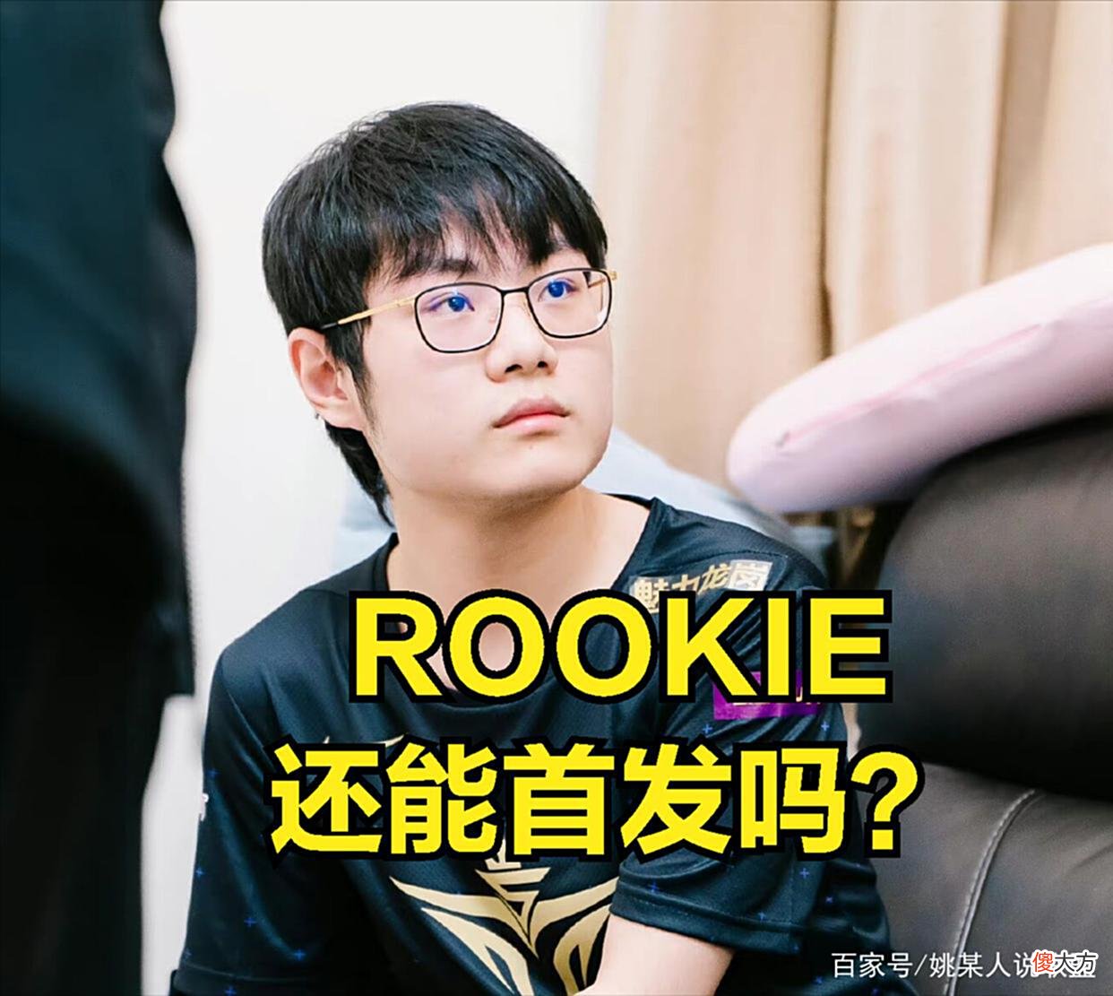 【游戏迷】ROOKIE还能首发吗？V5登顶LPL榜首：LPL有哪几支战队能够打赢他？