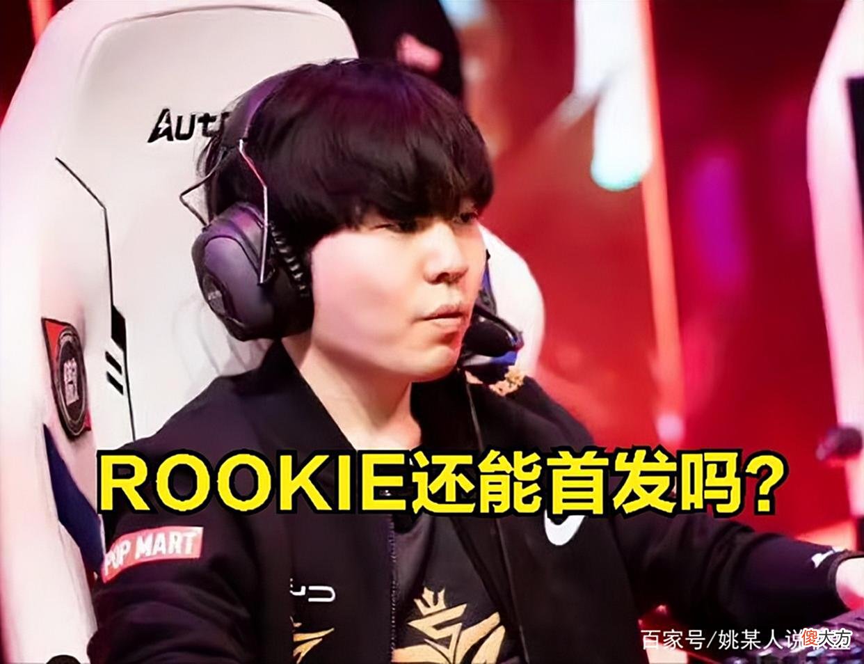 【游戏迷】ROOKIE还能首发吗？V5登顶LPL榜首：LPL有哪几支战队能够打赢他？