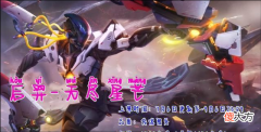 【游戏迷】后羿机甲皮肤登场，品质为传说限定，它值得入手么？