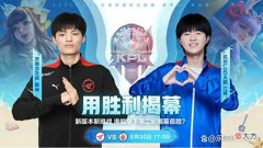 【游戏世界】KPL夏季赛第二轮揭幕战，杭州LGD大鹅3：1击败济南RW侠复仇成功！