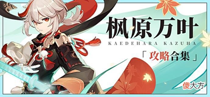 【游戏世界】原神——枫原万叶，突破材料，毕业属性，阵容搭配