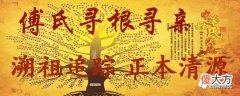 【历史故事】“傅姓”改“符姓”的历史溯源