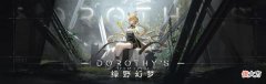 【游戏世界】明日方舟：“绿野幻梦”简要兑换和刷图指南