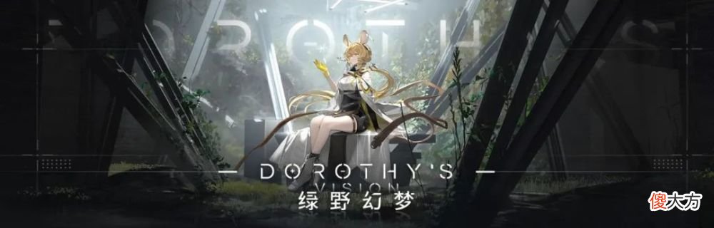 【游戏世界】明日方舟：“绿野幻梦”简要兑换和刷图指南
