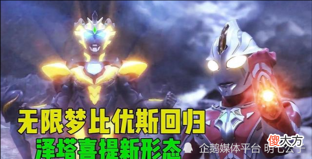 【游戏世界】在《奥格3》中，泽塔喜提贝利亚形态，黑暗奥特曼洗白几率增加！