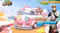 【游戏世界】【马特车库】盛夏有你 冰冰甜甜 B车盛夏冰甜介绍
