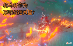 【游戏世界】原神：托马陪跑万叶？鹿野苑平藏，或许是上半复刻池最后的温柔