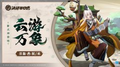 决战平安京| 云游万象《决战平安京》全新祝 巫类式神「书翁」即将登场