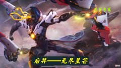 【游戏迷】后羿无尽星芒上架1小时，销量突破5位数，大仙：典藏皮肤传说价格