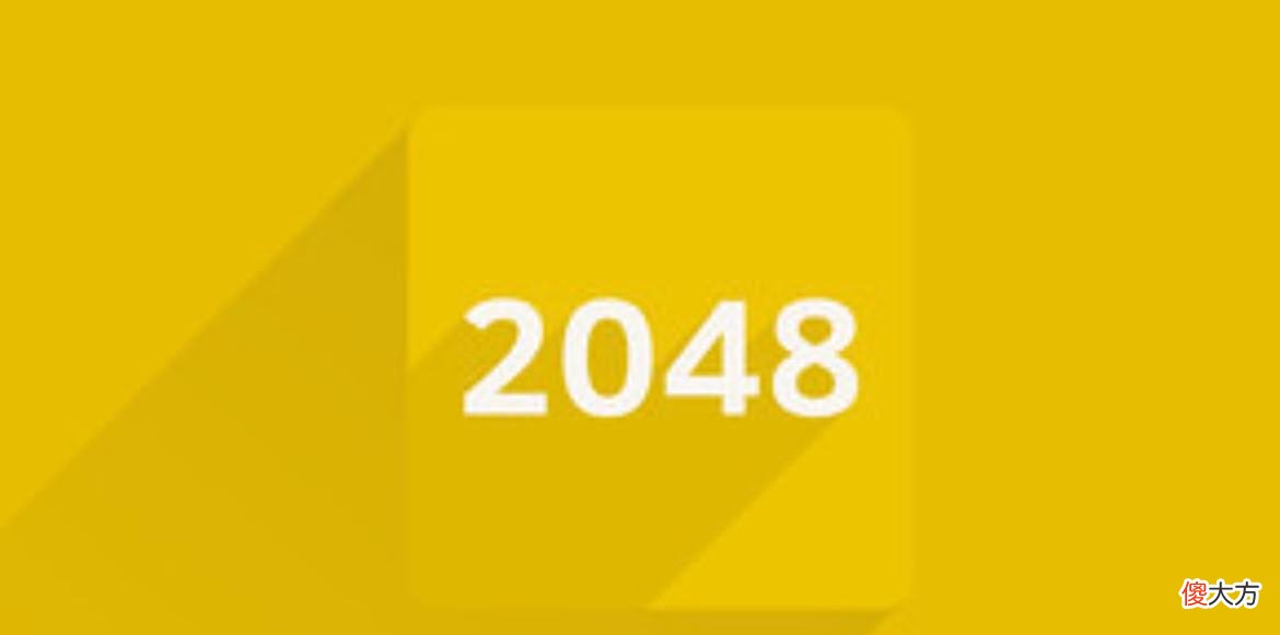 【游戏迷】夏天来了，还有人一起玩2048吗？