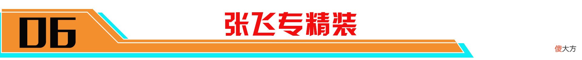 【游戏世界】正式服7.6更新：法球流玩法加强！专精张飞再遭削弱