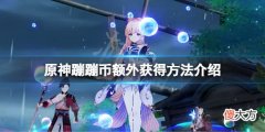 原神蹦蹦史莱姆蹦蹦币怎么额外获得_蹦蹦币额外获得方法介绍
