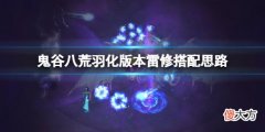 鬼谷八荒羽化版本雷修搭配思路 羽化版本雷修怎么搭配_