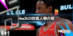 NBA 2K23封面人物是谁_游戏封面人物介绍