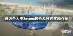 毁灭全人类2steam多少钱_steam售价及预购奖励介绍