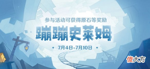 原神蹦蹦史莱姆活动地址是什么_蹦蹦史莱姆活动地址分享