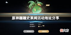 原神蹦蹦史莱姆活动地址是什么_蹦蹦史莱姆活动地址分享