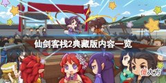 仙剑客栈2典藏版内容有什么_典藏版内容介绍