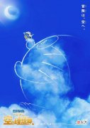 【游戏迷】《哆啦a梦大雄与天空的理想乡》将于2023年3月上映
