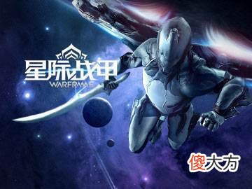 【游戏迷】《星际战甲》这款游戏有哪些优点？