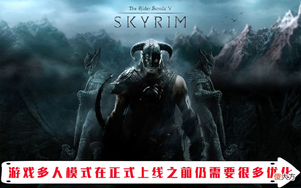 【游戏世界】《上古卷轴5天际》多人模式即将上线 能否改变玩家BUG卷轴印象？