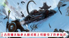 【游戏世界】《上古卷轴5天际》多人模式即将上线 能否改变玩家BUG卷轴印象？