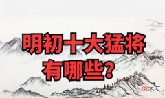 【爱历史】明朝排名前十的名将都有哪些？