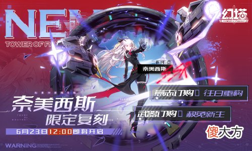 幻塔手游| 赦免天使归来《幻塔》奈美西斯和弗丽嘉限时复刻来袭