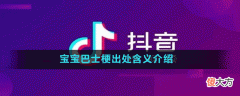 宝宝巴士是什么梗| 宝宝巴士是什么梗