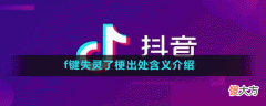 f键失灵了是什么梗| f键失灵了是什么梗